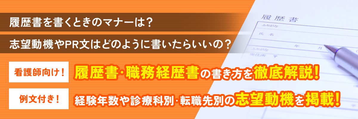 看護師の履歴書の書き方マニュアル！診療科別・転職先別の例文も徹底解説！