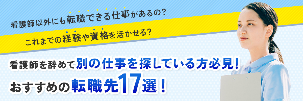 看護師を辞めて違う仕事へ転職できる？おすすめの職種17選｜注意点やコツを紹介！