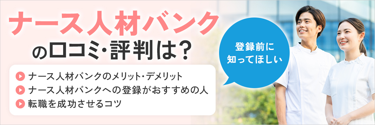 ナース人材バンクの評判まとめ｜看護師の実体験による口コミから