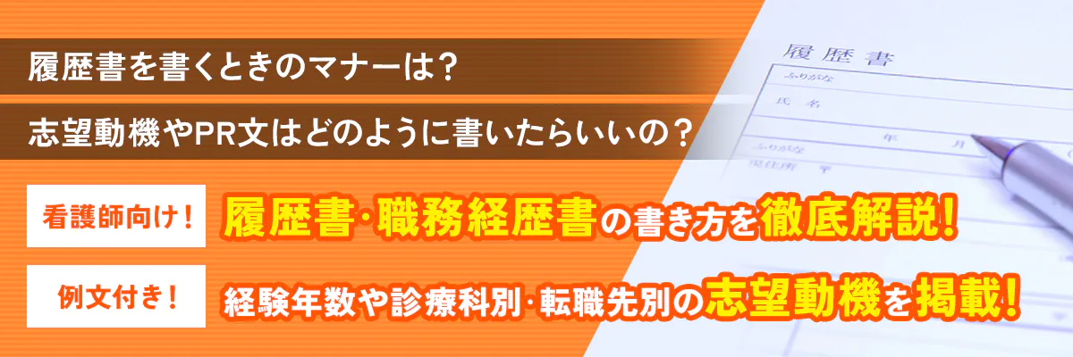 履歴書を書くときのマナーは？志望動機やPR文はどのように書いたらいいの？看護師向け！履歴書・職務経歴書の書き方を徹底解説！例文付き！経験年数や診療科別・転職先別の志望動機を掲載！