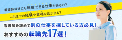 看護師を辞めて違う仕事へ<span class="sp"><br /></span>転職できる？おすすめの職種17選｜<span class="sp"><br /></span>注意点やコツを紹介！