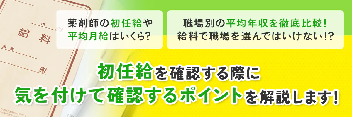 薬剤師の初任給はいくら？手取りは？勤務先別の初任給も徹底解説！