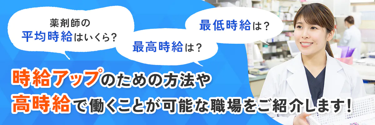 薬剤師のパートは平均時給いくら？働き方や高時給が狙える職場への転職方法を紹介！