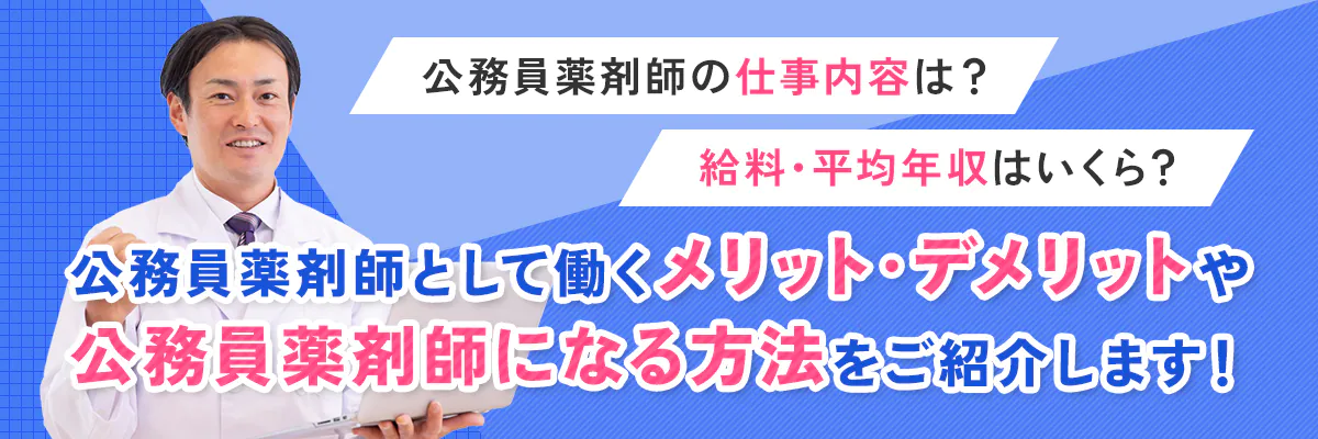 公務員薬剤師の仕事内容は？給料・平均年収はいくら？公務員薬剤師として働くメリット・デメリットや公務員薬剤師になる方法をご紹介します！