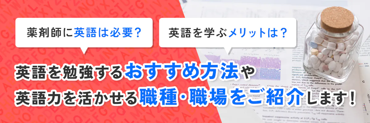 薬剤師は英語が必要？活かせる10の仕事・転職先とおすすめの勉強方法を解説！