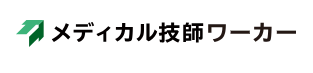 メディカル技師ワーカー