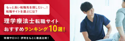 理学療法士(PT)の転職サイト<span class="sp"><br /></span>おすすめランキング10選|<span class="sp"><br /></span>口コミや評判も踏まえて<span class="sp"><br /></span>徹底比較！