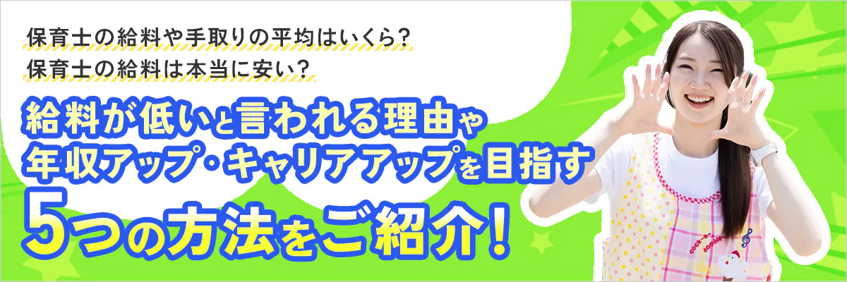 保育士の給料は安い？手取りはいくら？年収を上げるための5つの方法を解説！