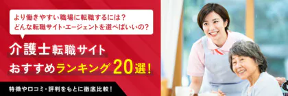 介護士のおすすめ転職サイト･エージェントランキング20選【2024年】評判・口コミも徹底解説！