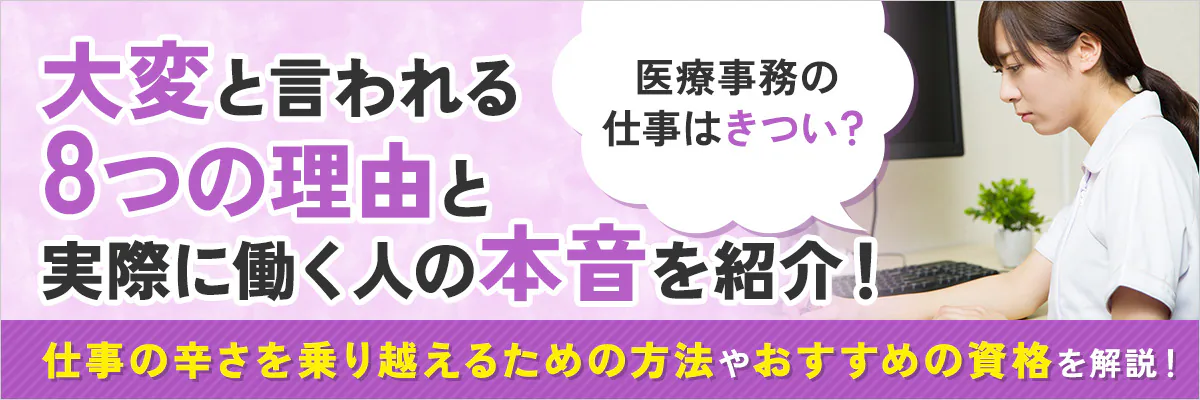 医療事務の仕事はきつい？大変と言われる8つの理由や実際に働く人の本音を紹介！仕事の辛さを乗り越えるための方法やおすすめの資格を解説！