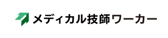 メディカル技師ワーカー