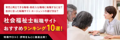 【社会福祉士】おすすめの転職サイト・エージェントランキング10選を比較！目的別の転職サイトも解説！