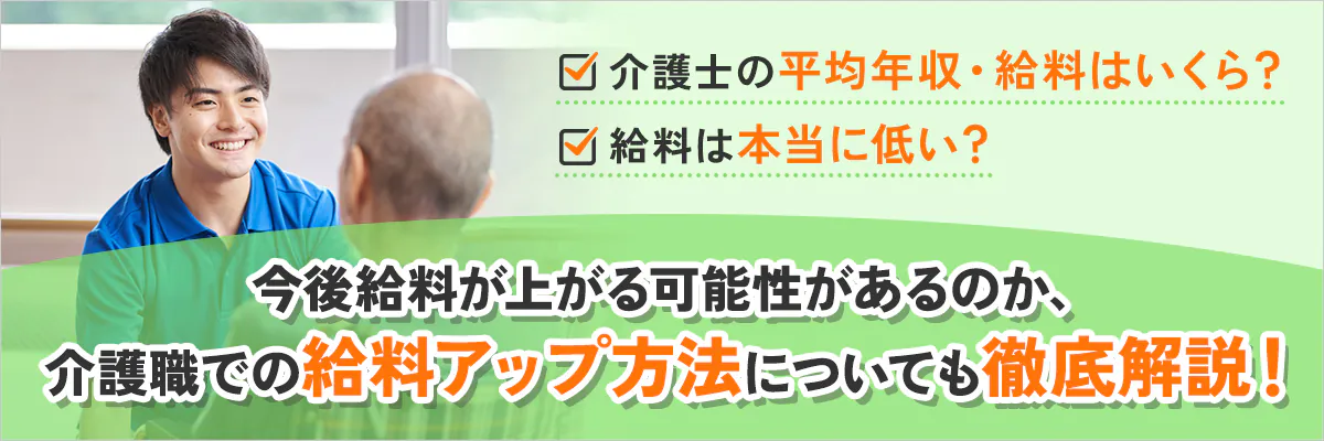 介護士の平均年収・給料はいくら？給料は本当に低い？今後給料が上がる可能性があるのか、介護職での給料アップ方法についても徹底解説！