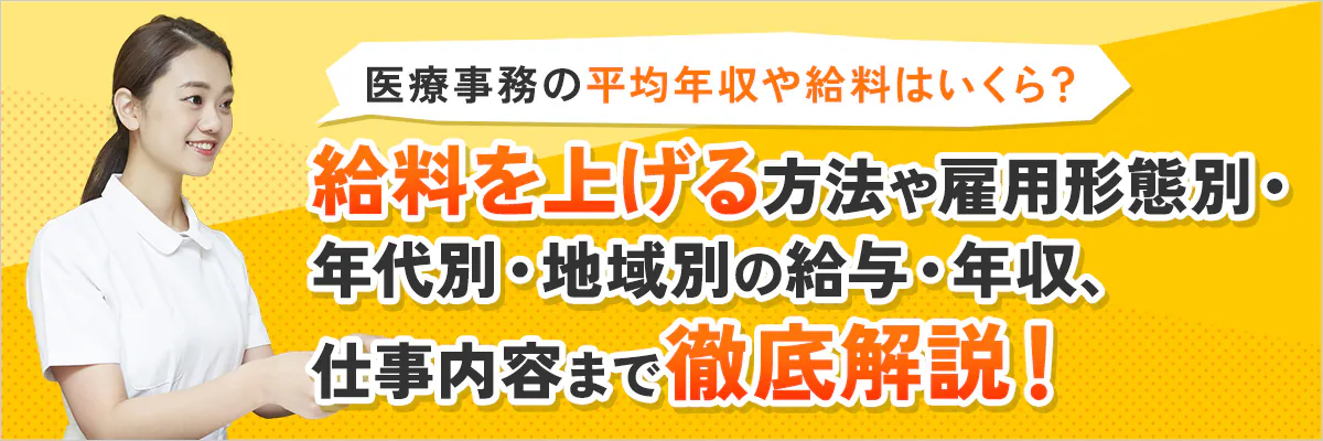 医療事務の給料は低い？安すぎる？医療事務の平均年収や正社員・パートの給料まで紹介！