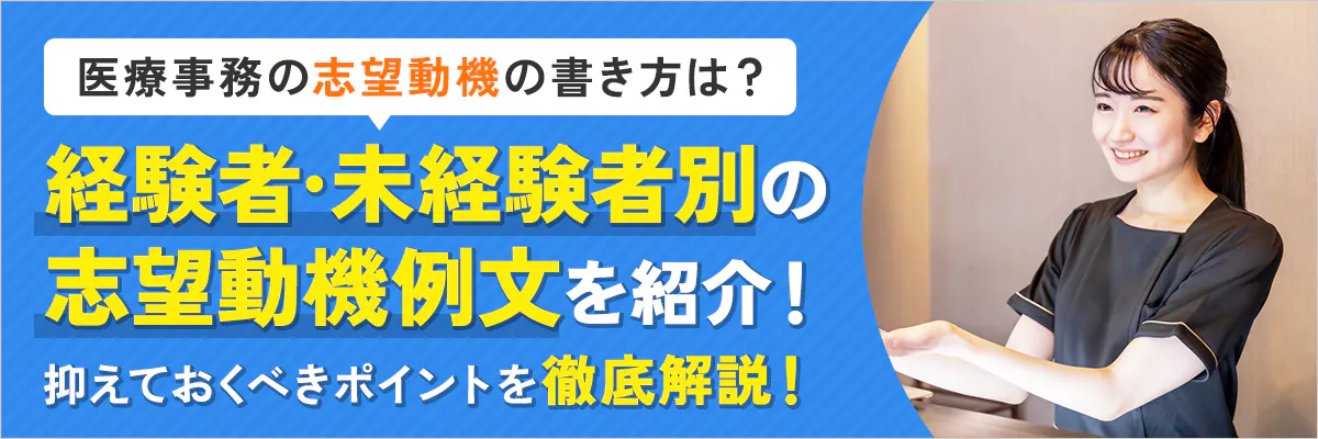 医療事務の志望動機【例文あり】未経験者・新卒・経験者ごとに紹介！