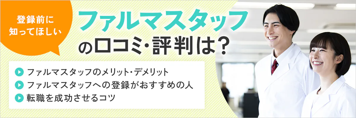 ファルマスタッフの評判は良い・悪い？薬剤師の口コミやメリット・デメリットを徹底解説！