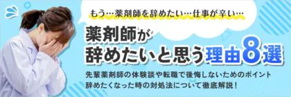 薬剤師を辞めたい8つの理由！先輩薬剤師の体験談や転職で後悔しないためのポイントを徹底解説！