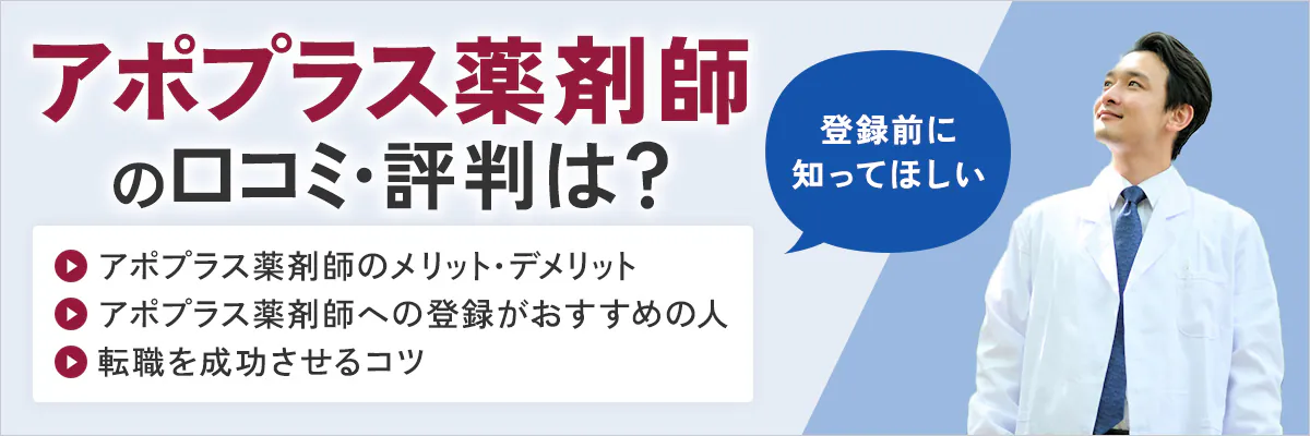 アポプラス薬剤師の口コミ・評判は？登録前に知ってほしいアポプラス薬剤師のメリット・デメリット、アポプラス薬剤師への登録がおすすめの人、転職を成功させるコツ