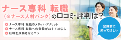 ナース専科 転職（※旧ナース人材バンク）の評判まとめ｜看護師の実体験による口コミからメリット・デメリットを解説！