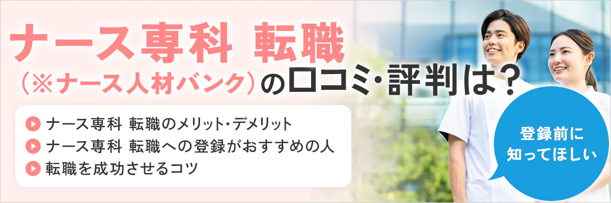 ナース専科 転職（※旧ナース人材バンク）の口コミ・評判は？登録前に知ってほしい ナース専科 転職（※旧ナース人材バンク）のメリット・デメリット、 ナース専科 転職（※旧ナース人材バンク）への登録がおすすめの人、転職を成功させるコツ