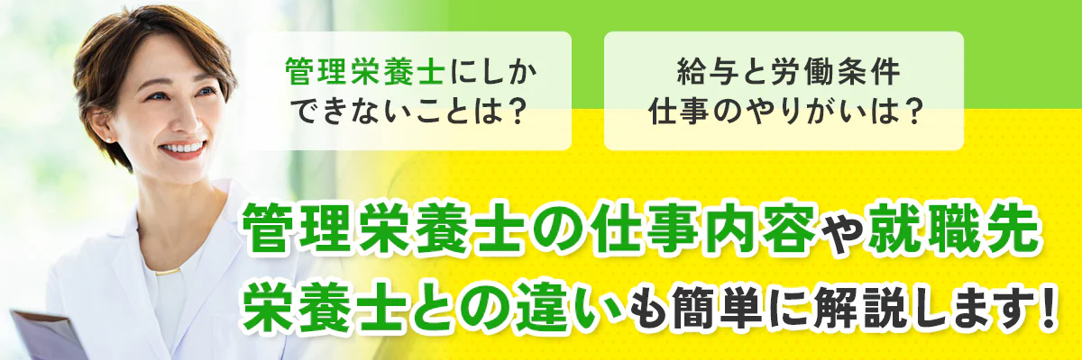 管理栄養士にしかできないことは？給与と労働条件、仕事のやりがいは？管理栄養士の仕事内容や就職先、栄養士との違いも簡単に解説します！