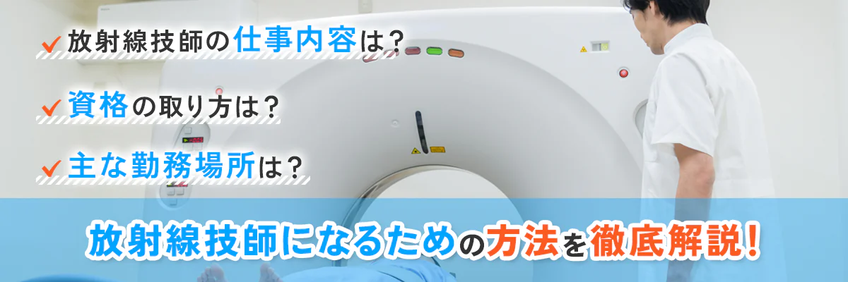 診療放射線技師になるには？必要な資格や仕事内容・勤務場所について解説！