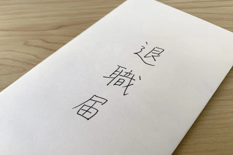 退職届・退職願の封筒(宛名)の書き方