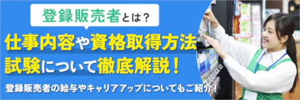 登録販売者とは？仕事内容や資格の取り方、給与まで徹底解説！