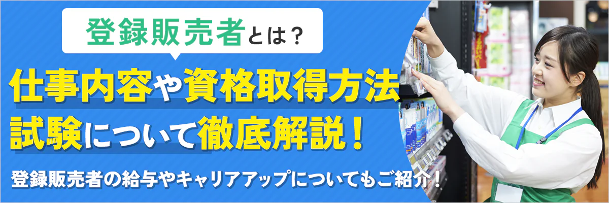 登録販売者とは？仕事内容や資格取得方法や試験、キャリアアップや給与まで徹底解説！