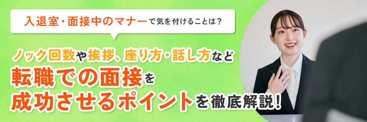 入退室・面接中のマナーで気を付けることは？ノック回数や挨拶、座り方・話し方など転職での面接を成功させるポイントを解説！