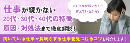 メンタルが弱いのは甘え？仕事が続かない20代の特徴や原因・対処法まで徹底解説！