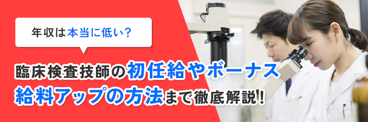 年収は本当に低い？臨床検査技師の初任給やボーナス、給料アップの方法まで徹底解説！