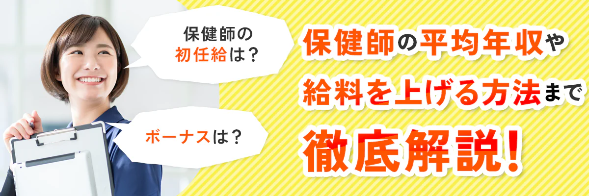 保健師の平均年収や初任給・ボーナス、給料を上げる方法まで徹底解説！