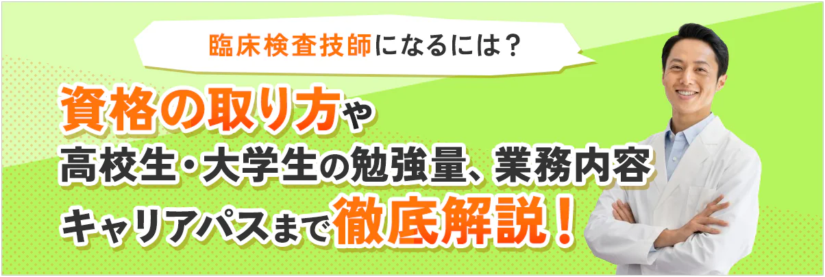 臨床検査技師になるには？資格の取り方や高校生・大学生の勉強量まで徹底解説！