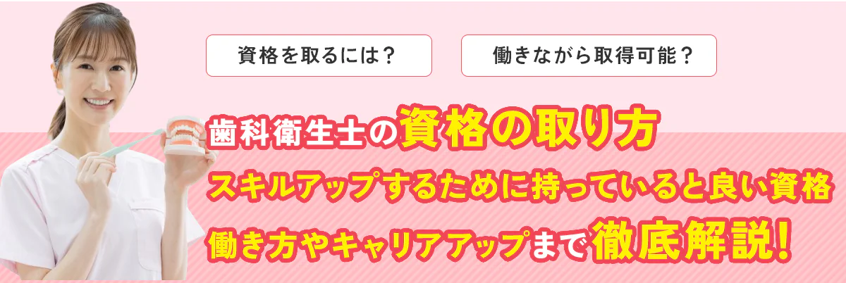 歯科衛生士の資格の取り方は？働きながら取得可能？キャリアアップするために持っていると良い資格、働き方やキャリアアップまで徹底解説！