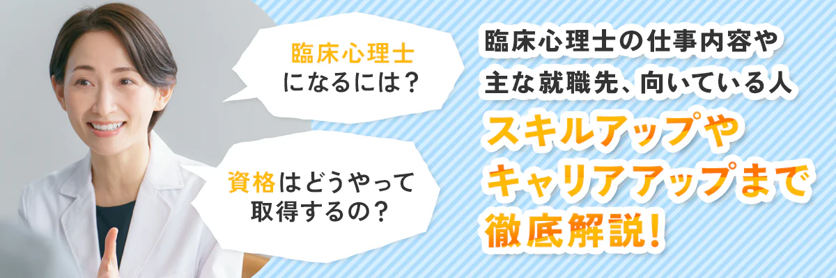 臨床心理士になるには？資格の取り方や仕事内容、主な就職先、向いている人の特徴、スキルアップやキャリアアップまで徹底解説！