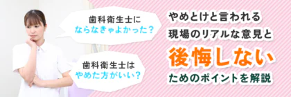 歯科衛生士にならなきゃよかった？やめとけと言われる現場のリアルな意見と後悔しないためのポイントを解説