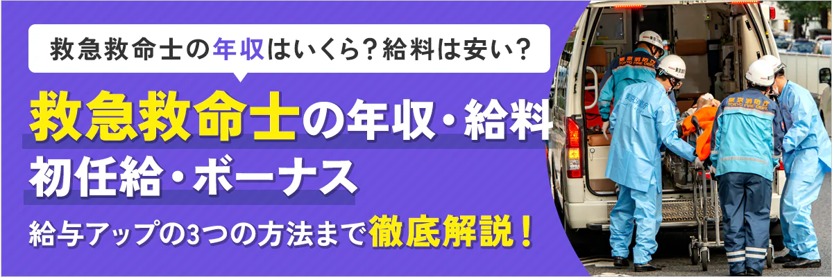 救急救命士の年収はいくら？給料は安い？給与アップの3つの方法を徹底解説！