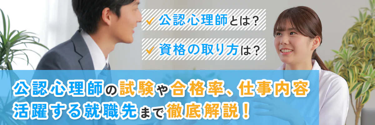 公認心理師とは？資格の取り方や試験・合格率、仕事内容、活躍する就職先まで徹底解説！