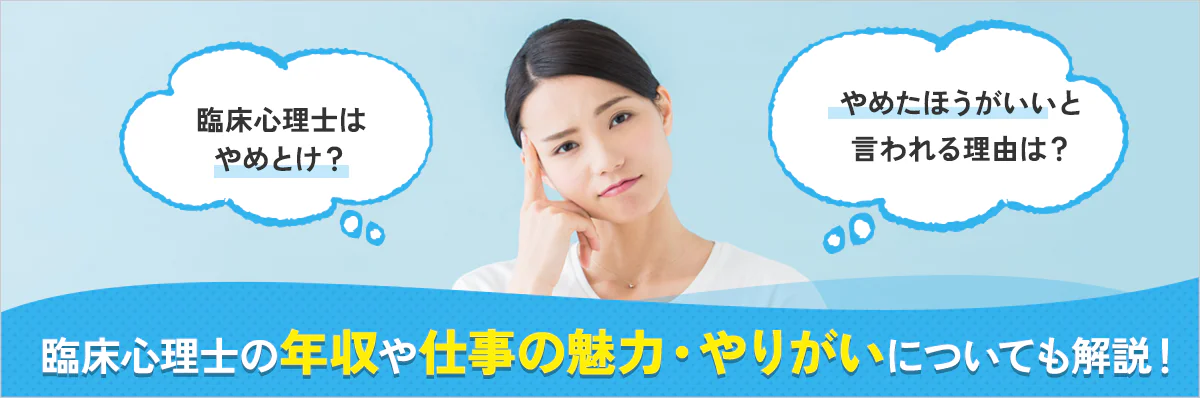 臨床心理士はやめとけ？やめたほうがいいと言われる理由は？年収や仕事の魅力・やりがいについて徹底解説！