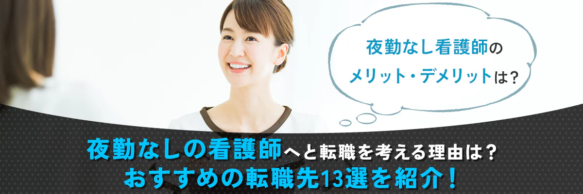 夜勤なしの看護師へと転職を考える理由は？おすすめの転職先13選を紹介！夜勤なし看護師のメリット・デメリットは？