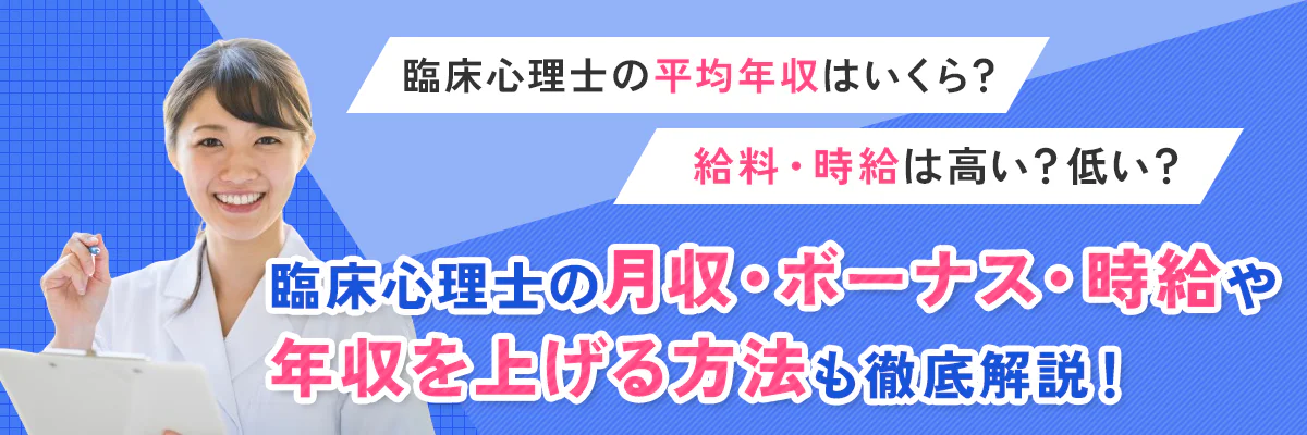 臨床心理士の平均年収はいくら？給料・時給は高い？低い？年収を上げる方法も徹底解説！