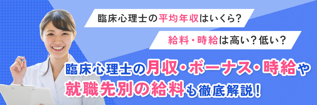 臨床心理士の年収・給料はいくら？時給は高い？低い？就職先別の給料も徹底解説！