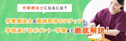 作業療法士になるには？資格取得のステップと学校選びのポイント・学費まで徹底解説！