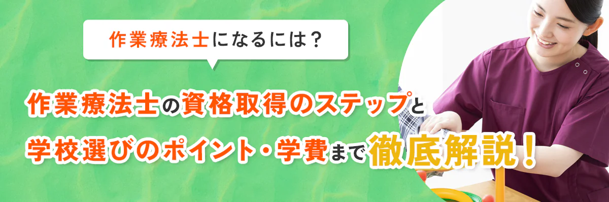 作業療法士になるには？資格取得のステップと学校選びのポイント・学費まで徹底解説！