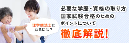 理学療法士になるには？必要な学歴・資格の取り方や国家試験合格のためのポイントについて徹底解説！