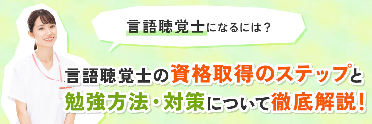 言語聴覚士になるには？資格取得のステップと勉強方法・対策について徹底解説！