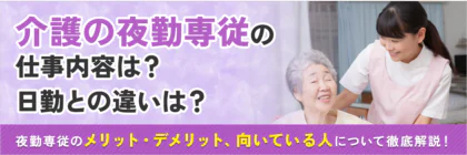 介護の夜勤専従の仕事内容は？メリット・デメリット、向いている人を徹底解説！