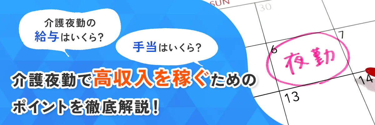 介護夜勤の給与はいくら？手当はいくら？介護夜勤で高収入を稼ぐためのポイントを徹底解説！