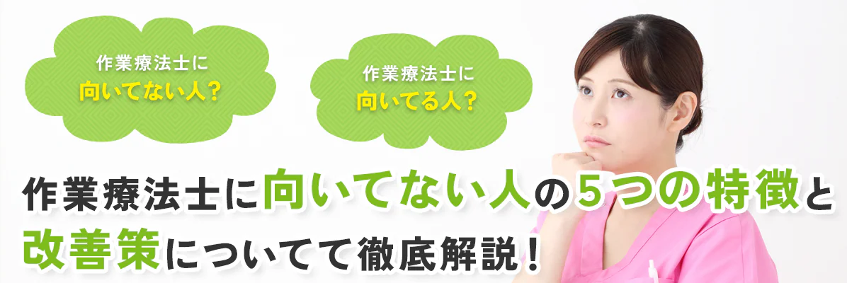 作業療法士に向いてない人の５つの特徴と改善策について徹底解説！